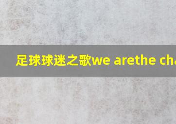 足球球迷之歌we arethe champ